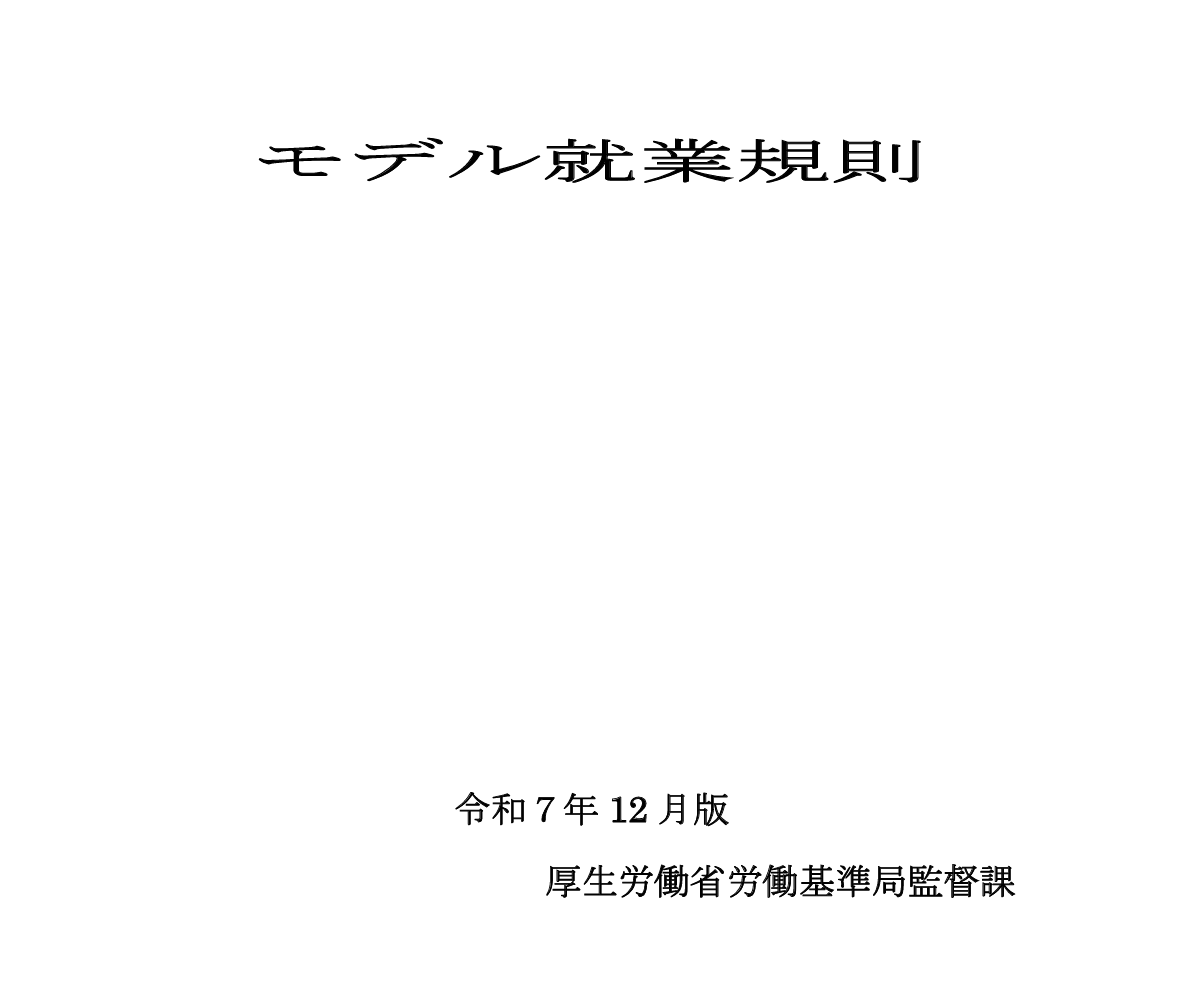 厚生労働省】「モデル就業規則」最新版のポイント解説 - 社会保険労務